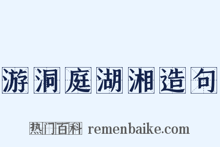 游洞庭湖湘造句是什么意思的图片